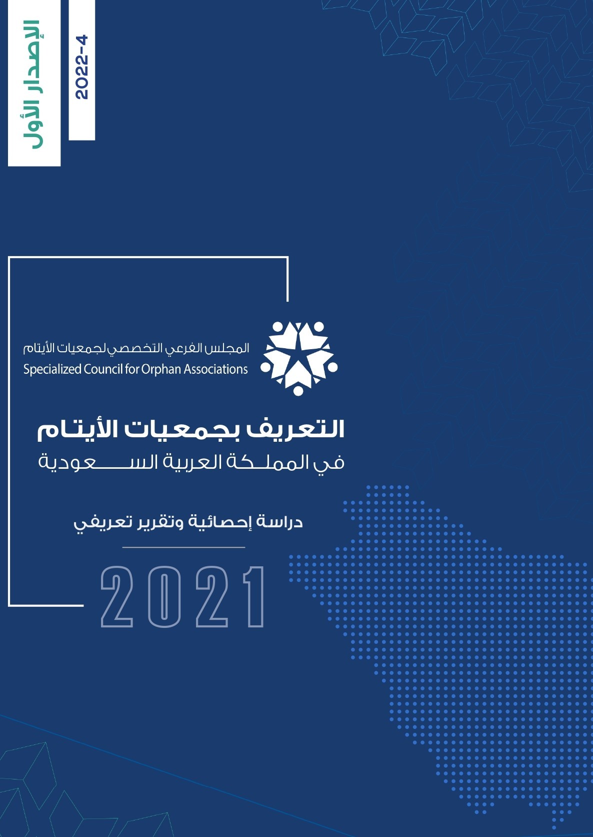 التعريف بجمعيات الأيتام - دراسة إحصائية
