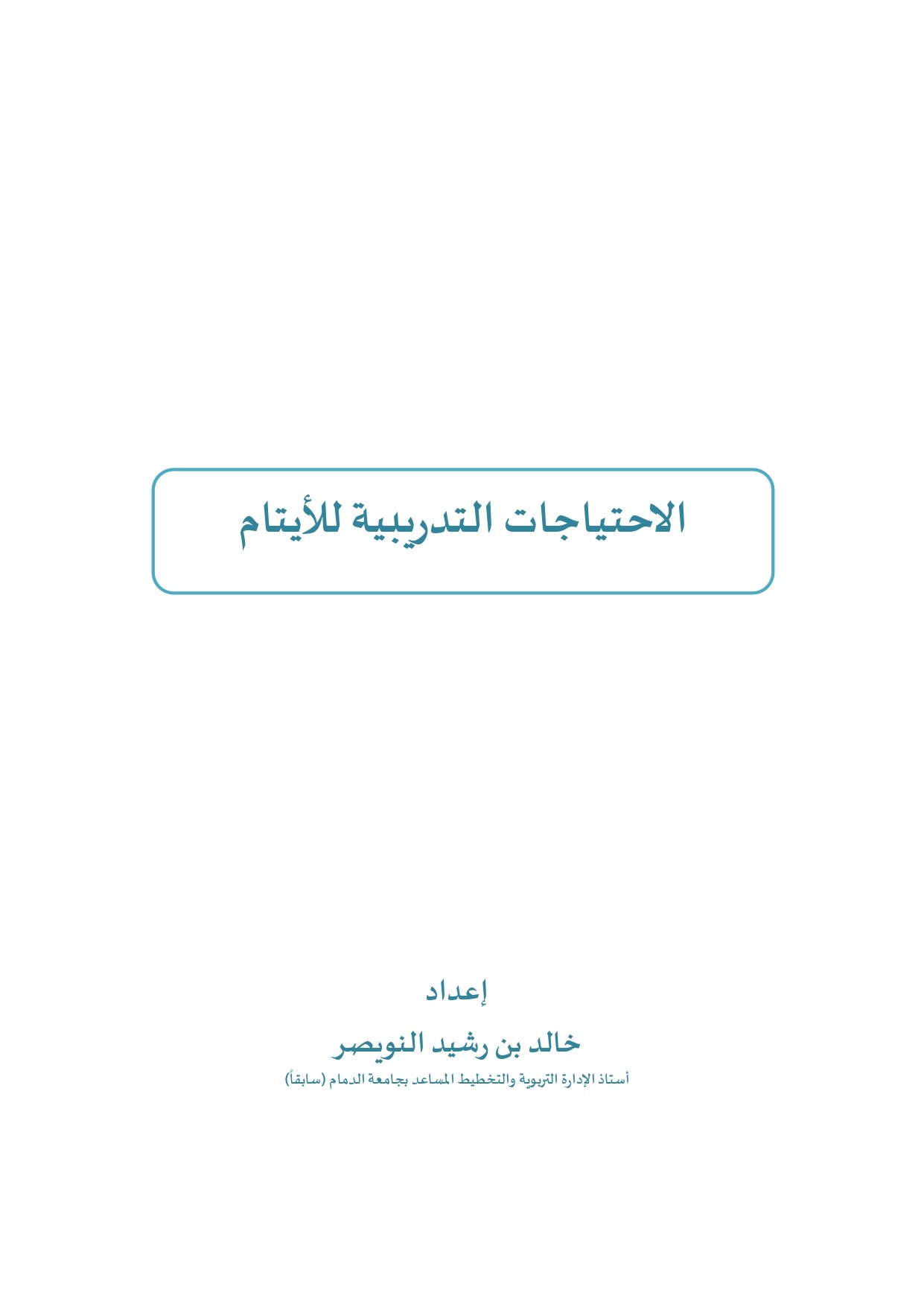 الاحتياجات التدريبية للأيتام