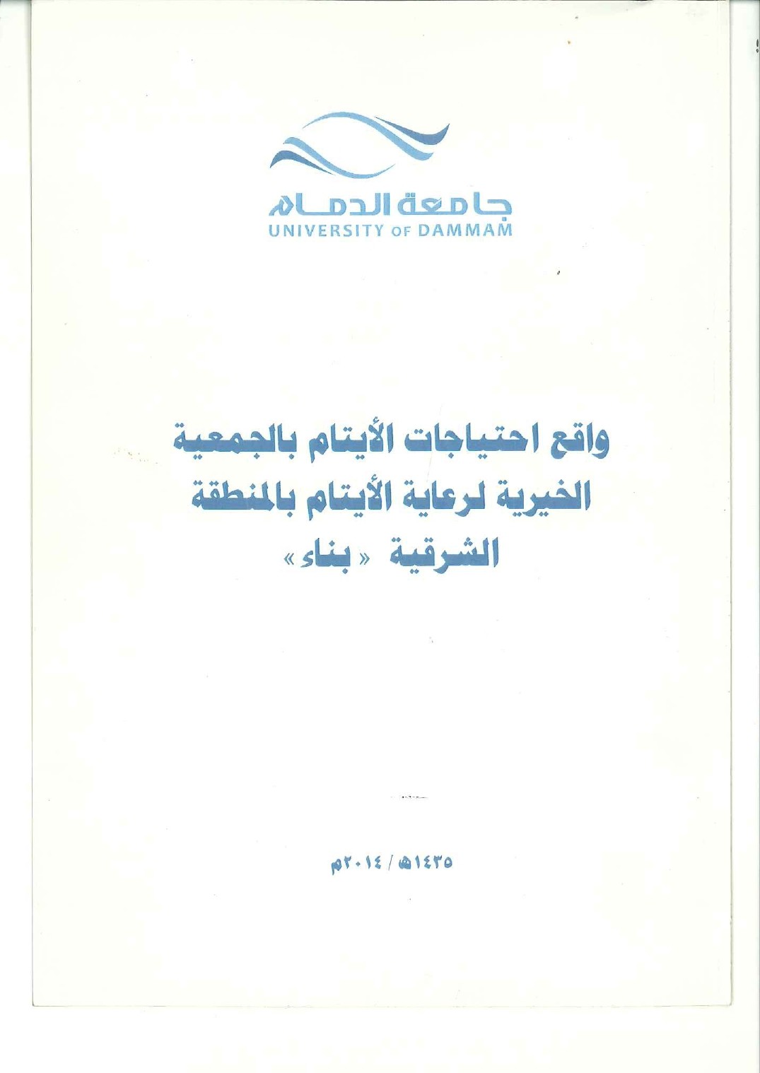 واقع احتياجات الأيتام بالجمعية الخيرية لرعاية الأيتام بالمنطقة الشرقية " بناء"